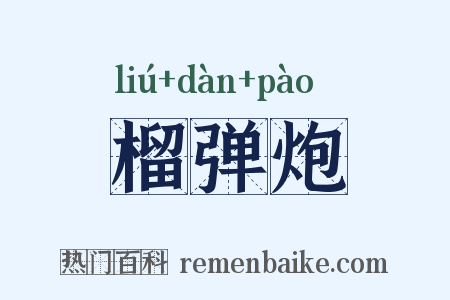 榴弹炮是什么意思的图片